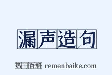 漏声造句是什么意思的图片